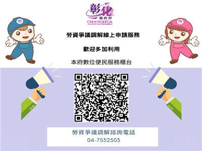 彰化縣政府擴大勞資爭議調解服務 逐年提升便民服務措施