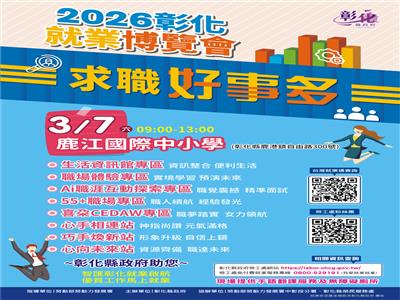 「求職好事多」首場就業博覽會 將於3月7日在鹿江國際中小學盛大登場 歡迎參加