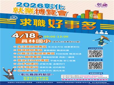 彰化縣2026「求職好事多」第2場大型就業博覽會4月18日登場 36家企業釋出近千職缺