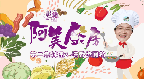 05【阿美廚房】北斗週–塔香燒圓茄