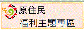 原住民福利主題專區