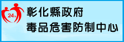 彰化縣政府毒品危害防制中心