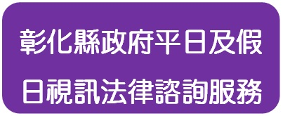 本府平日及假日視訊法律諮詢服務