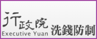 行政院洗錢防制辦公室
